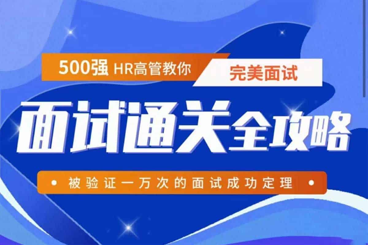 面试通关全攻略：从校招到职场的终极秘籍
