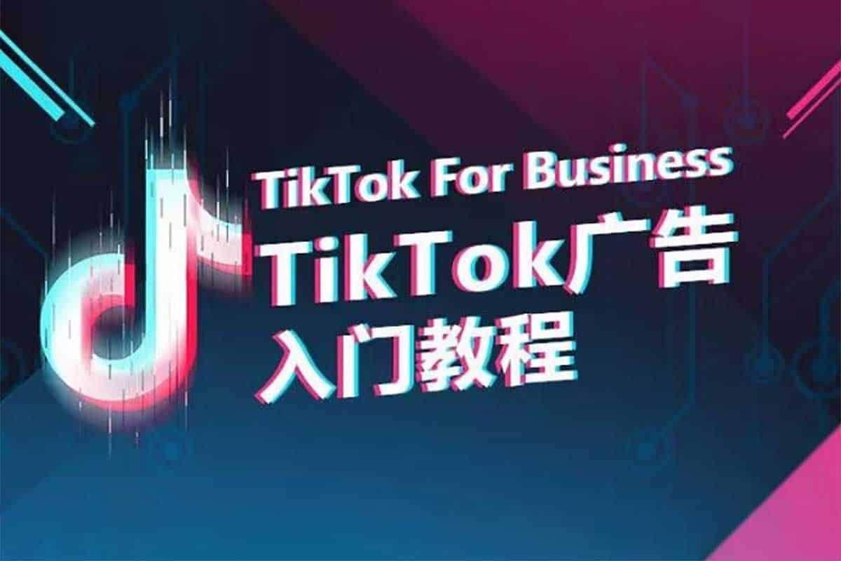解锁TikTok广告投放秘籍：从入门到精通的全方位教程