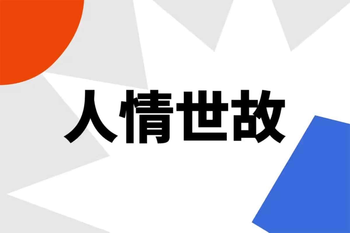 赢在人情世故：解锁社交密码，成就人生赢家