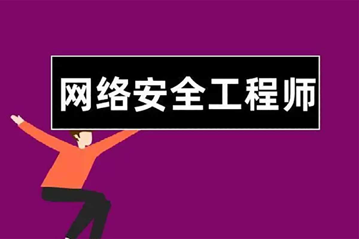 全栈网络安全工程师精品班：从入门到精通，带源码课件！