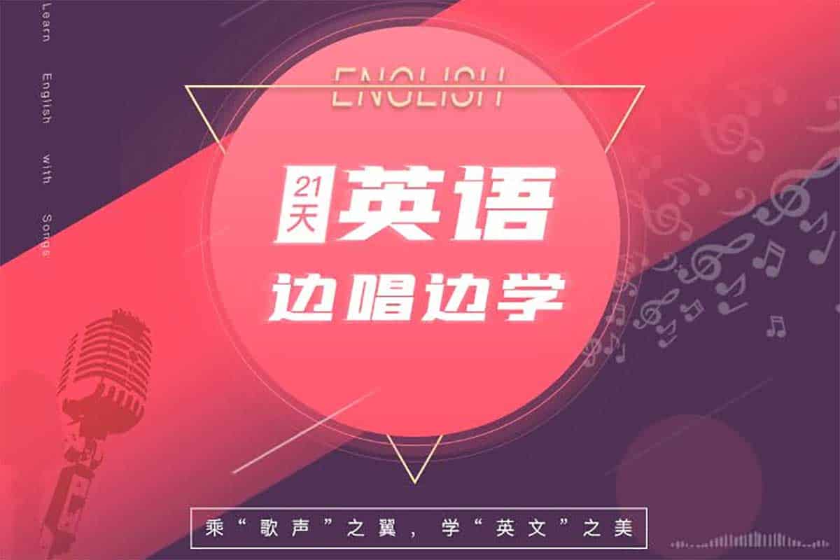 21天英语边唱边学：拯救你的听说能力，轻松玩转地道英语！