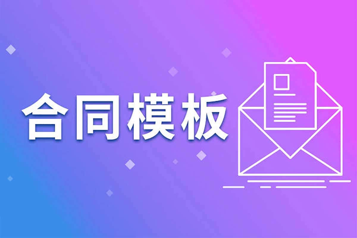 2024全行业合同与文书宝典：超全模板，助你轻松搞定法律事务！
