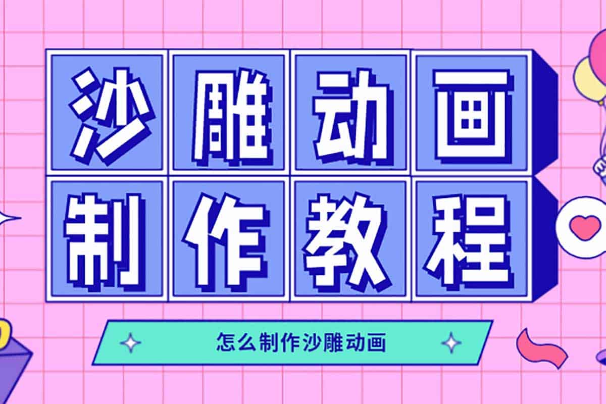 从0到1！沙雕动画制作全攻略：文案、配音、素材、实战一步到位