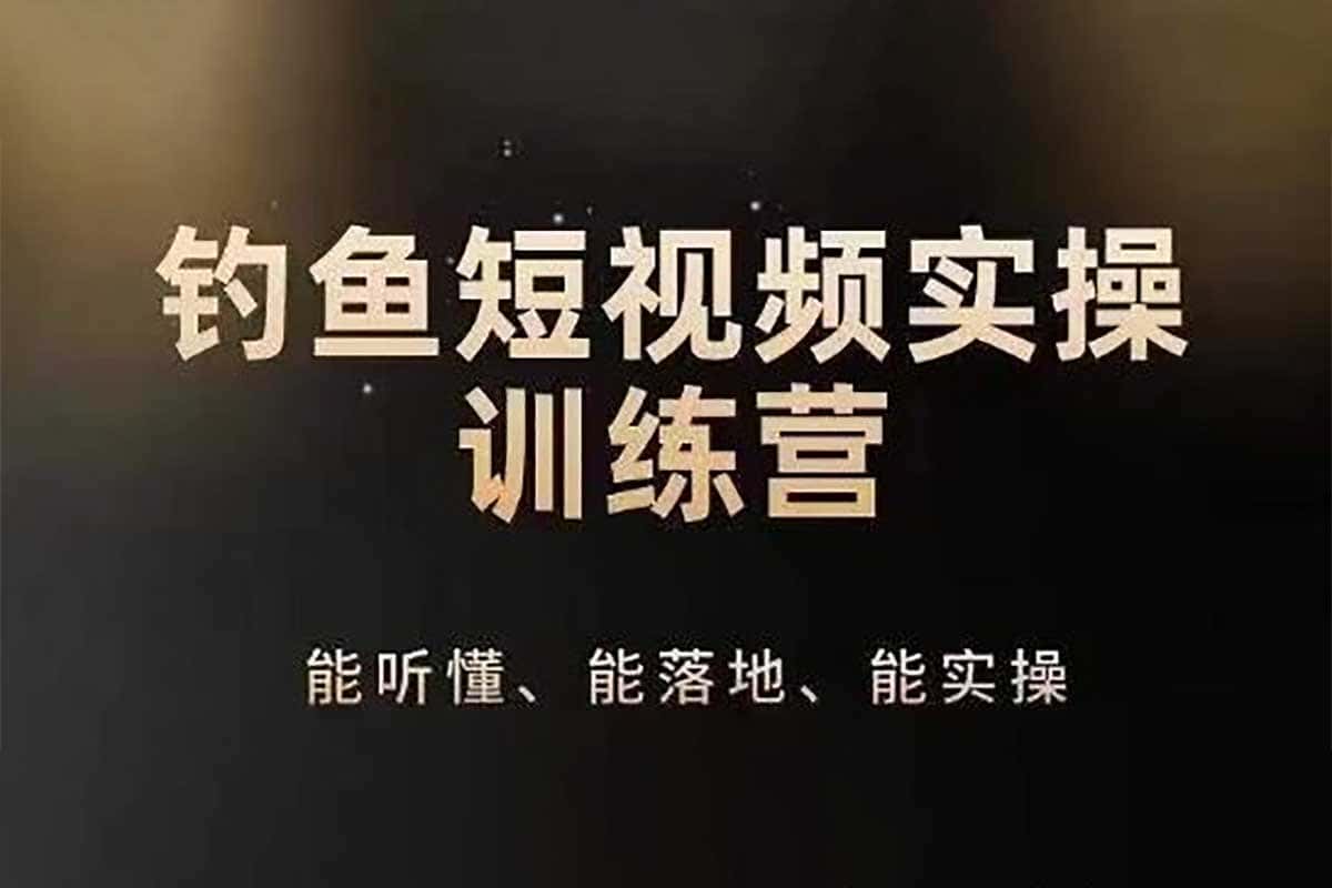 从0到1玩转钓鱼短视频：系统化运营实操秘籍