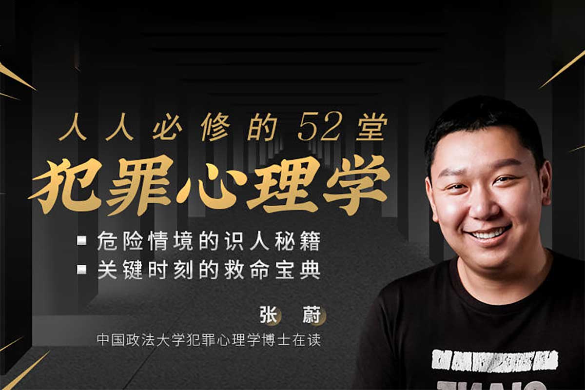 人人必修的犯罪心理学课：58集深度解析人性暗面