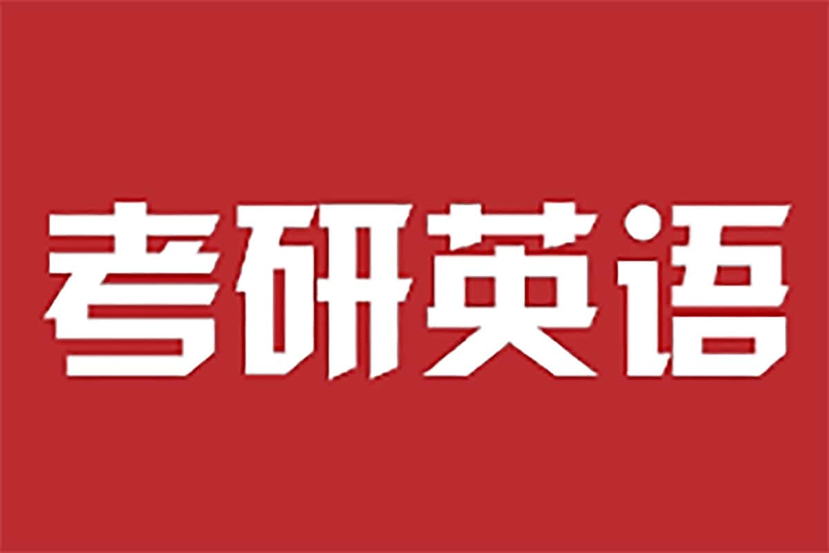 考研英语4-6级刘晓艳保命班：语法+写作+听力全攻略，助你稳拿高分！