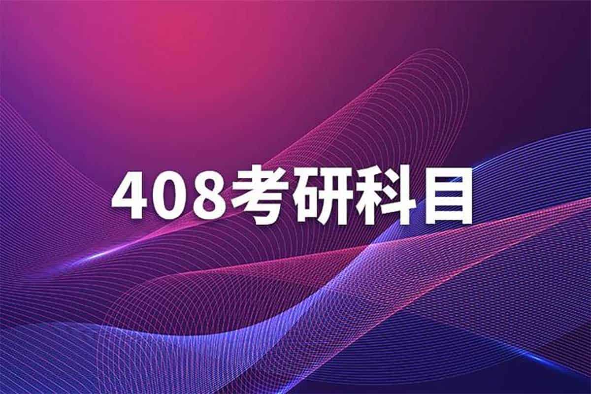 考研必备！2009-2021年计算机408统考真题+权威解析全套资源