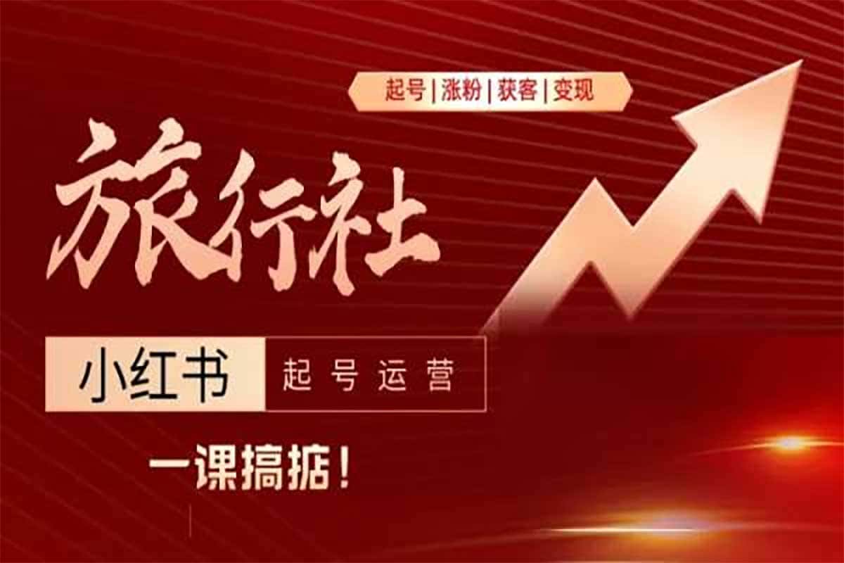 旅行社小红书运营秘籍：从零基础起号到高效变现全流程攻略