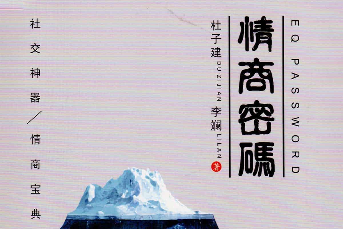 杜子健《情商密码》：解锁社交神器，成就高情商人生！