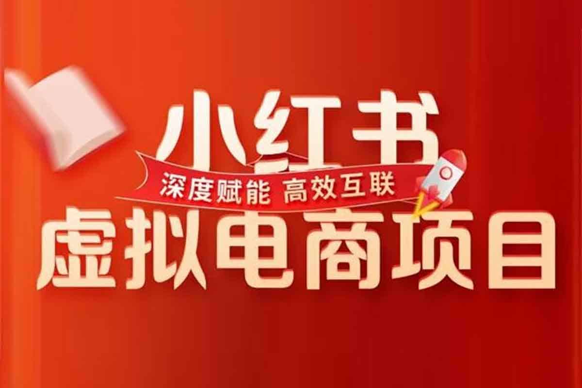 小红书虚拟电商秘籍：20节实操课，从小白跃升精英