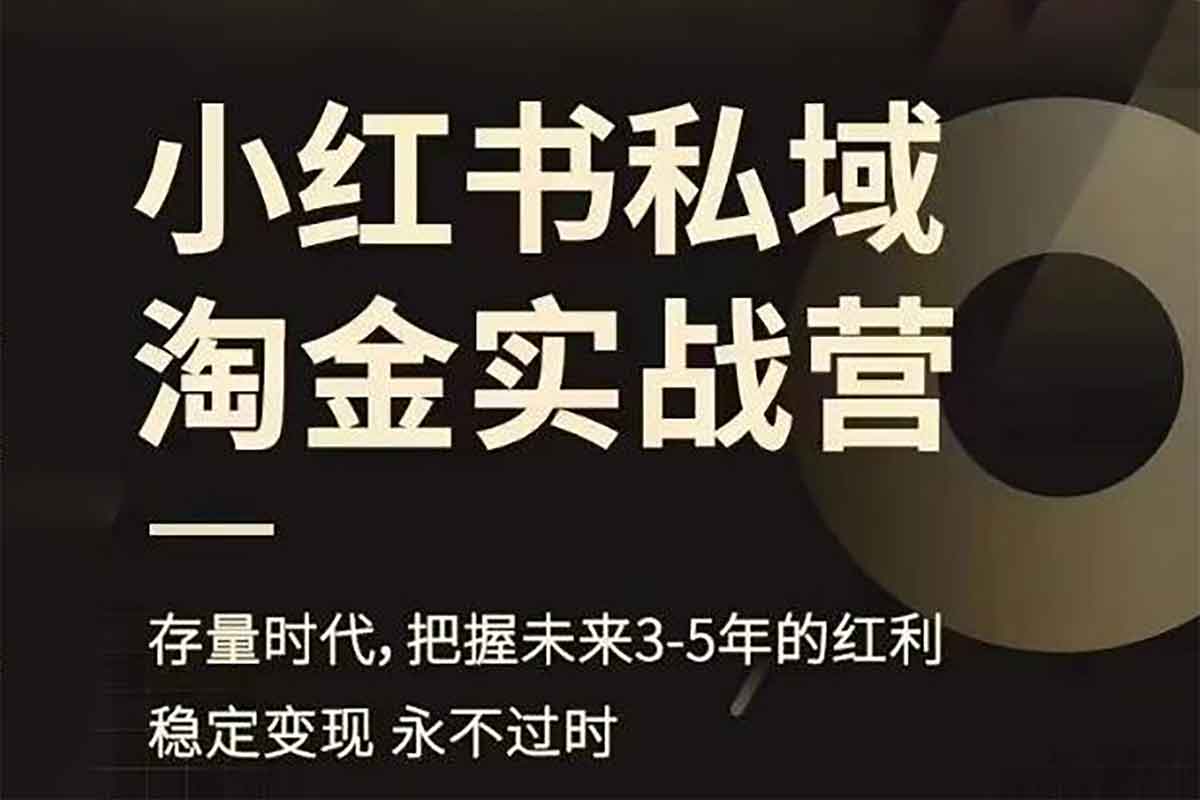 小红书私域淘金实战营：存量时代掘金秘籍，抢占未来3-5年红利风口！