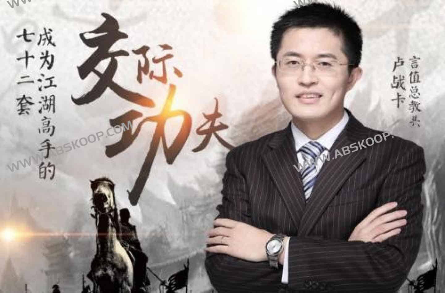 卢战卡：成为交际高手的72套功夫，让你轻松玩转人际场