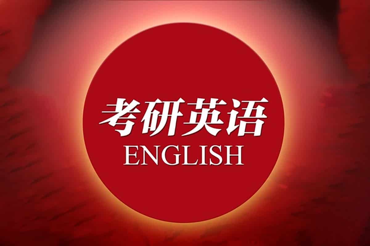 2025考研英语刘晓燕全程班：从零基础到高分通关的终极秘籍