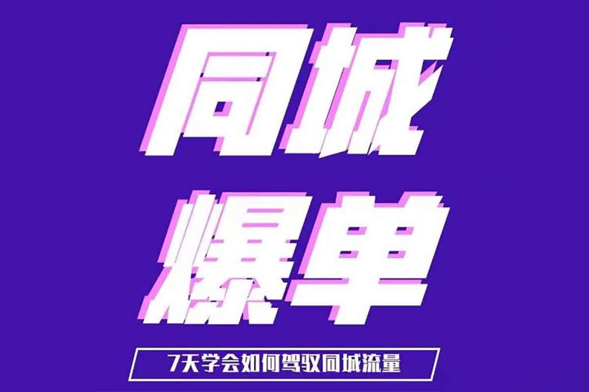 张sir同城流量秘籍：7天掌握本地生活流量密码，轻松引爆门店业绩！