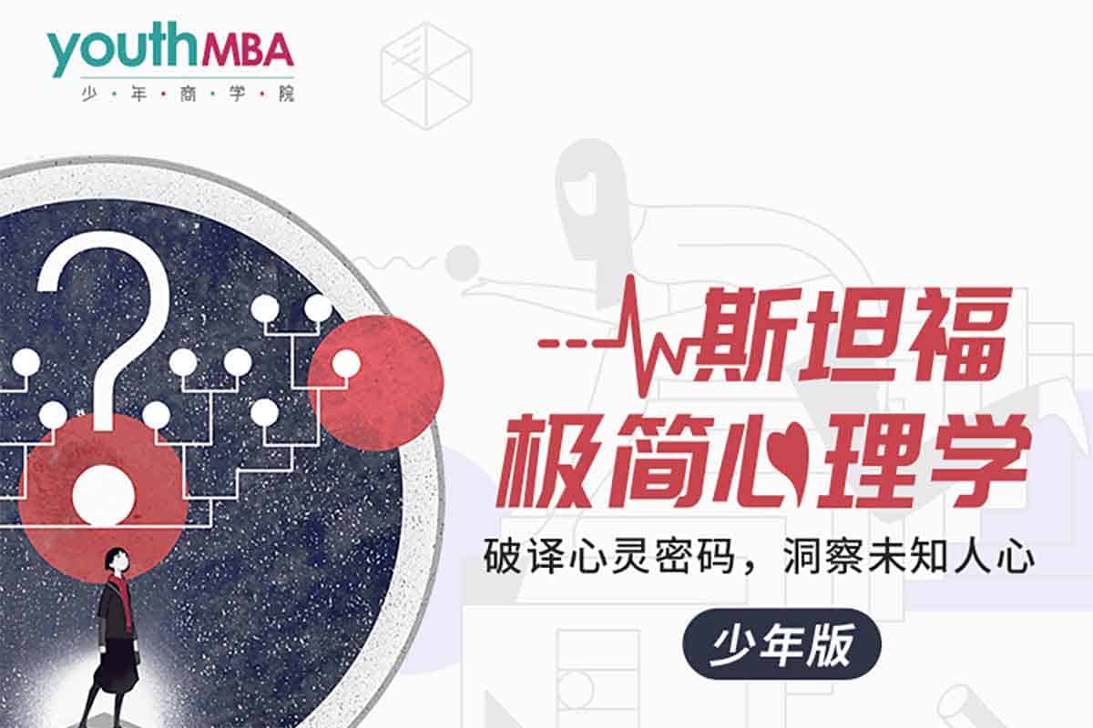 少年商学院 | 斯坦福极简心理学（少年版）：用趣味故事解锁心理奥秘
