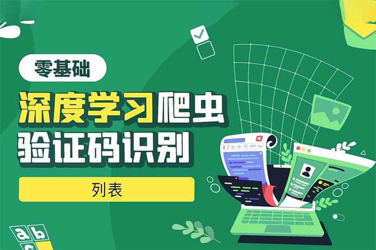Python深度学习验证码识别全攻略：从基础到实战，解锁爬虫新技能！