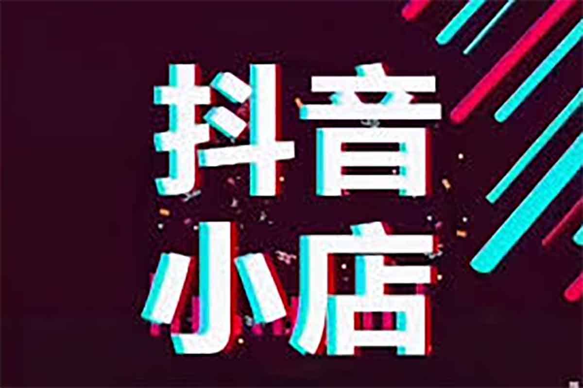 抖音小店全流程秘籍：从0到1打造爆款店铺