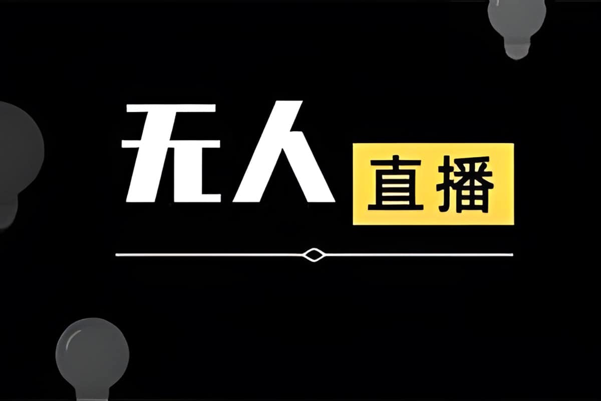 快手无人直播带货秘籍：从0到1打造日不落直播间，小白也能轻松上手！