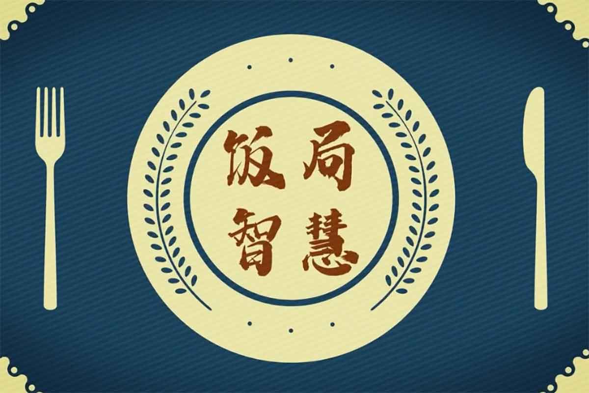 饭局社交秘籍：玩转酒桌攻心计，职场人脉轻松拿捏！