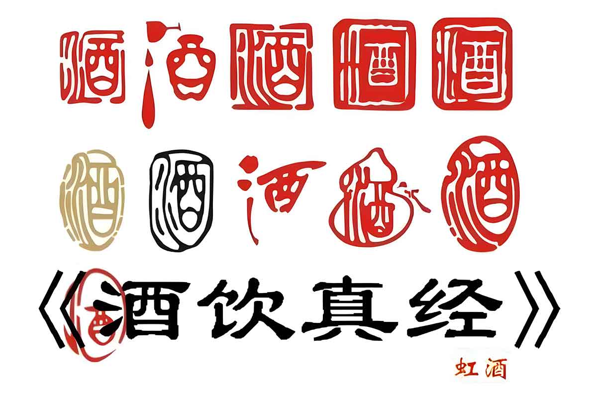 酒桌通吃八方的终极秘籍：《酒饮真经》助你纵横交际与营销战场！
