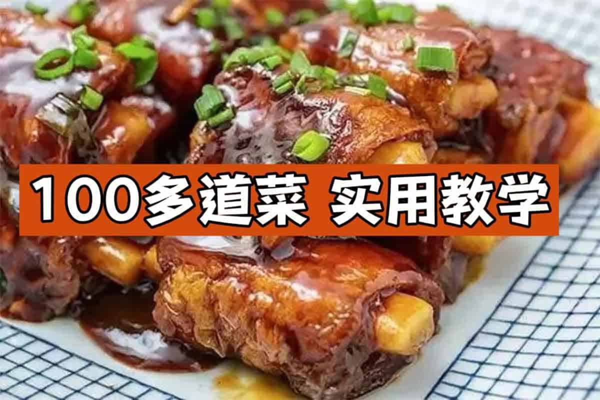 100多道菜从小白到大厨，超详细教程让你秒变厨艺达人