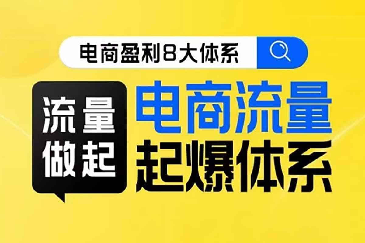 电商流量引爆秘籍：8大体系全面拆解，打造爆款从入门到精通