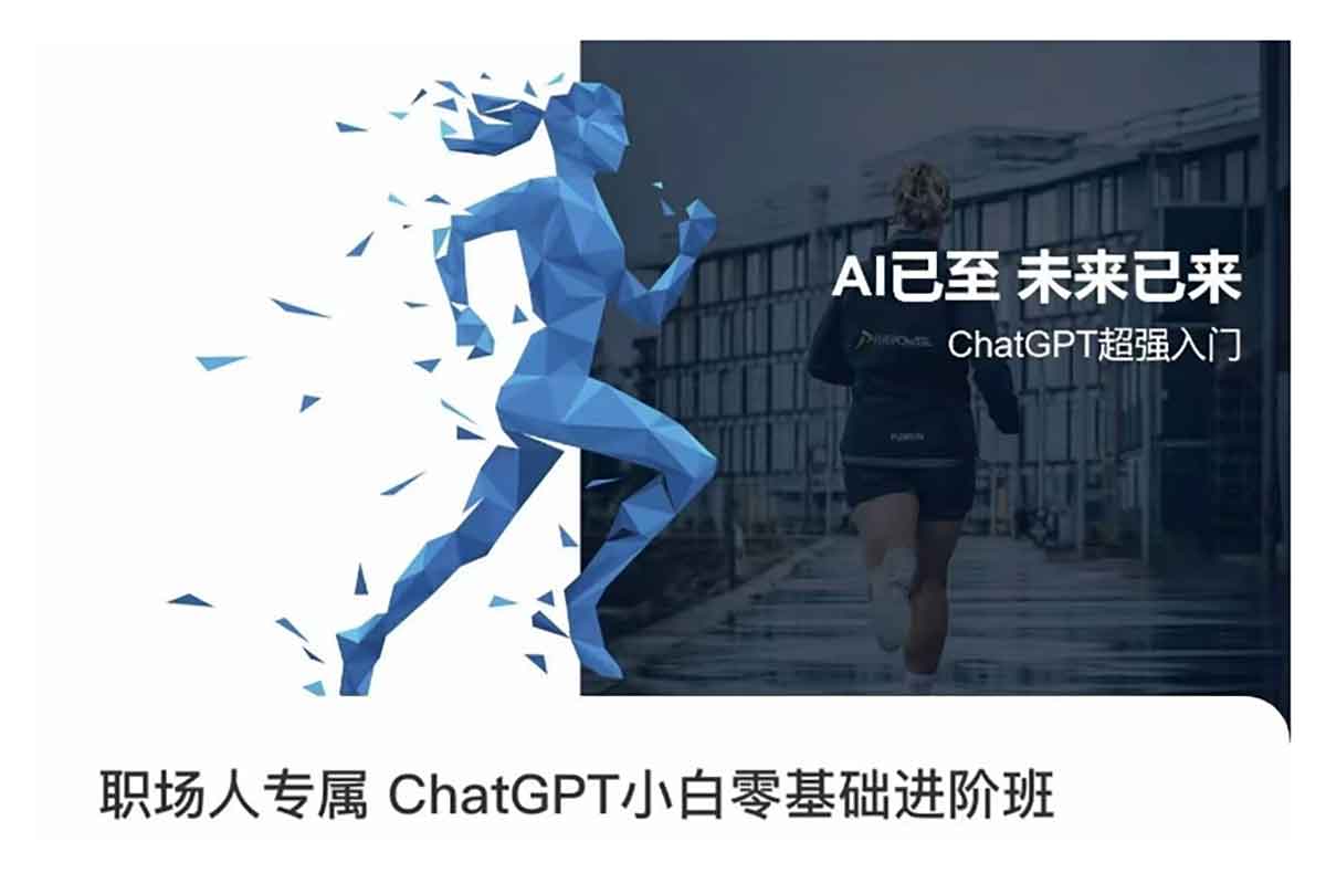 职场人专属ChatGPT小白零基础进阶班：AI赋能未来，轻松掌握核心竞争力！