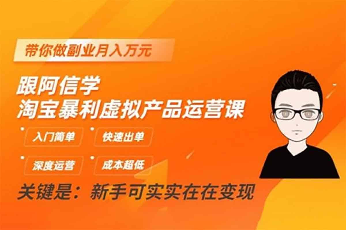 阿信亲授：淘宝虚拟产品暴利运营秘籍，副业月入万元不是梦！