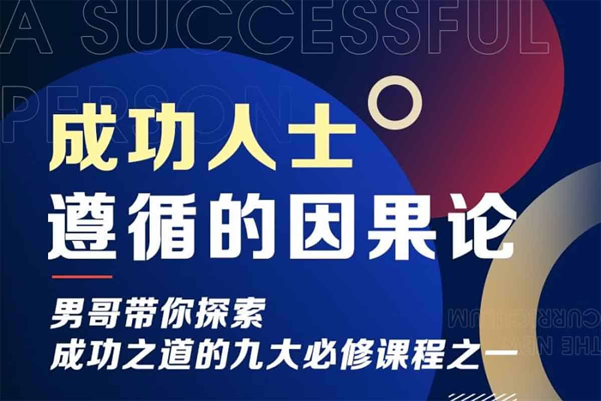 男哥《成功人士遵循的因果论》：解锁职场与人生的终极密码