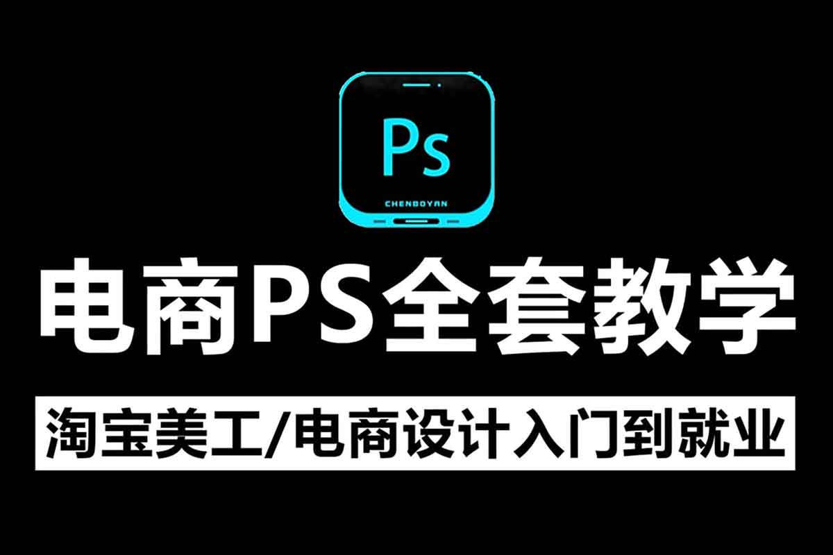 美工小张学长PS电商进阶教程：从入门到精通，打造高点击率电商设计秘籍