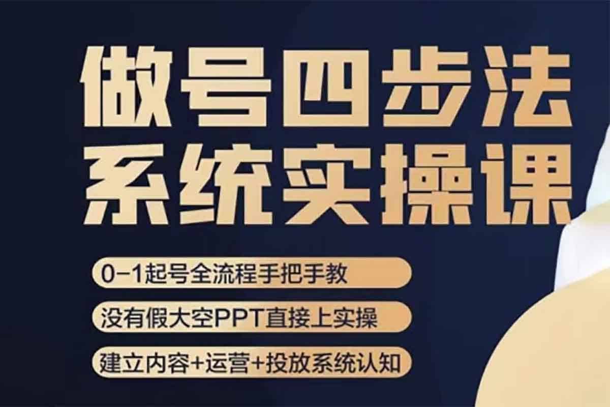 做号四步法：从0到1打造爆款账号全流程秘籍