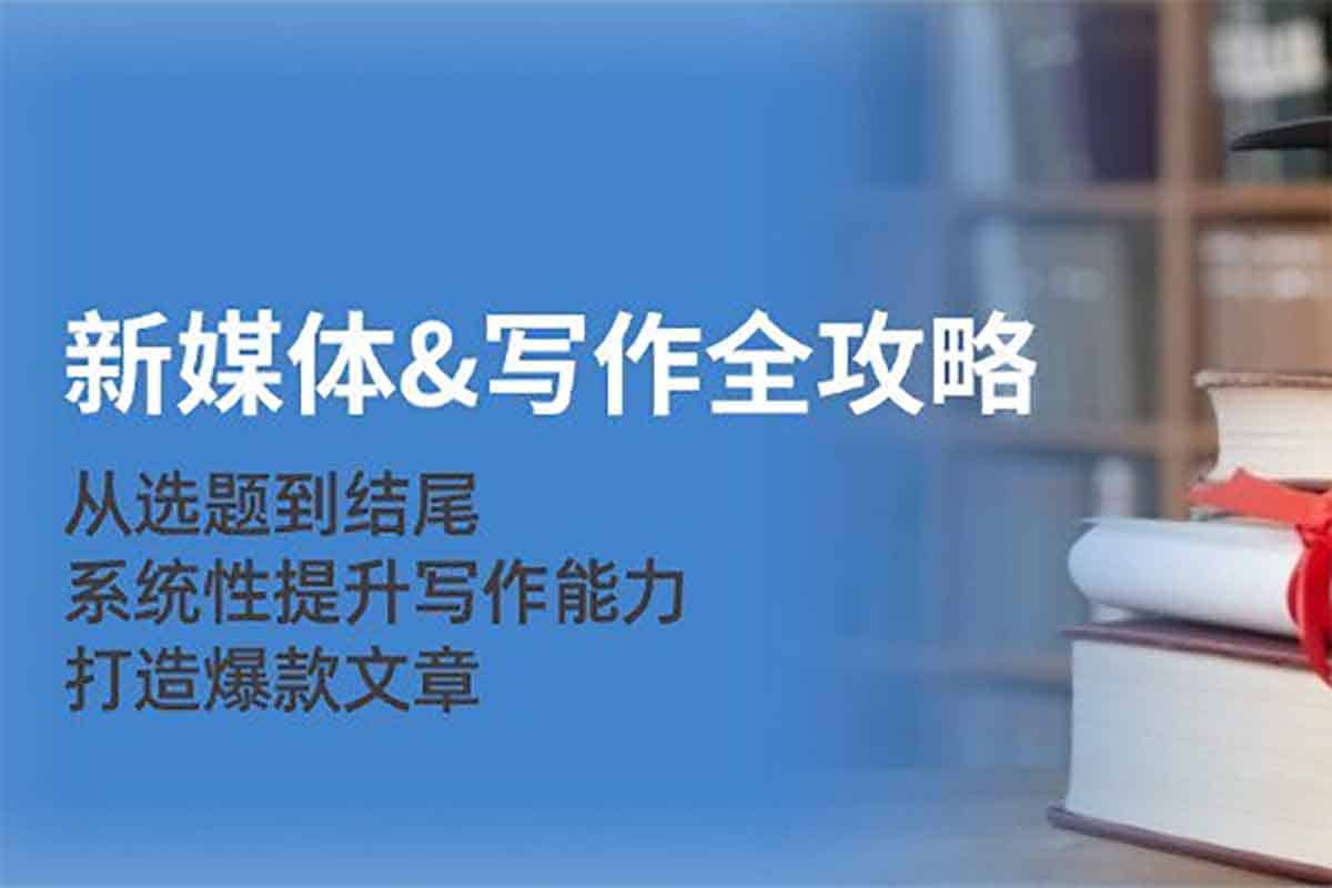 引爆流量！新媒体写作全攻略：从选题到爆款的秘籍