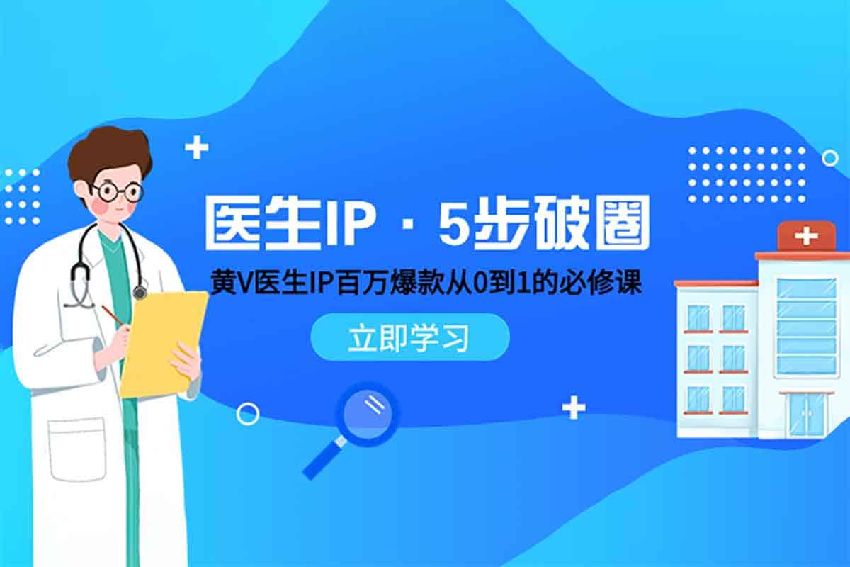 医生IP破圈秘籍：从0到1打造百万爆款，解锁内容运营底层逻辑！