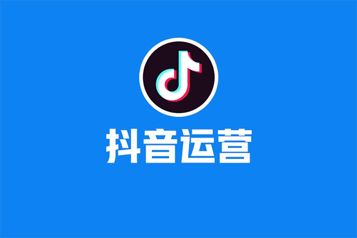 从0到1玩转抖店与美工设计：精细化运营全攻略