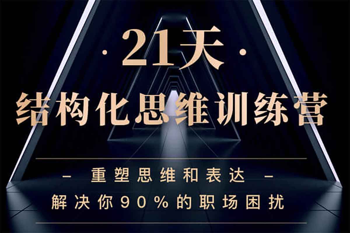 21天结构化思维训练营：重塑职场表达，解决90%的沟通难题