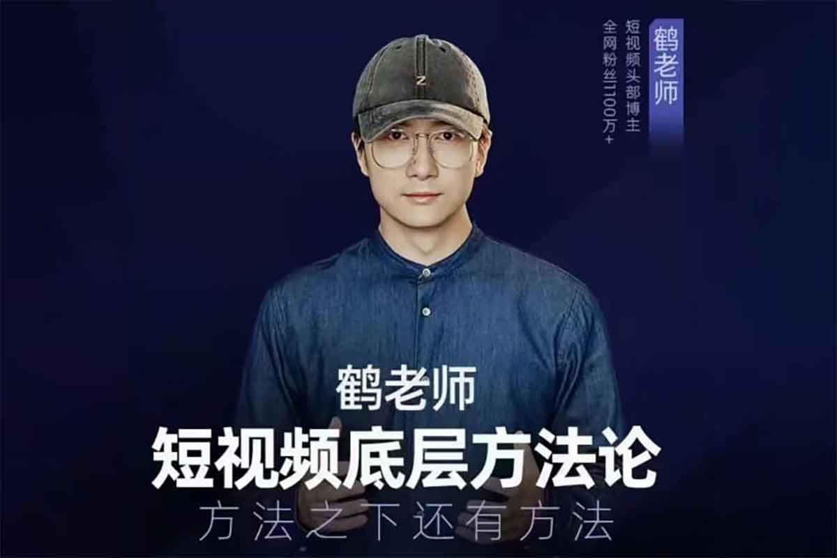 鹤老师短视频底层方法论：从入门到精通，打造你的抖音变现帝国