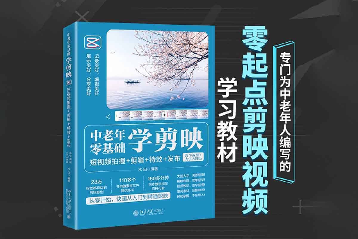 中老年零基础学剪映：短视频拍摄+剪辑+特效+发布全攻略