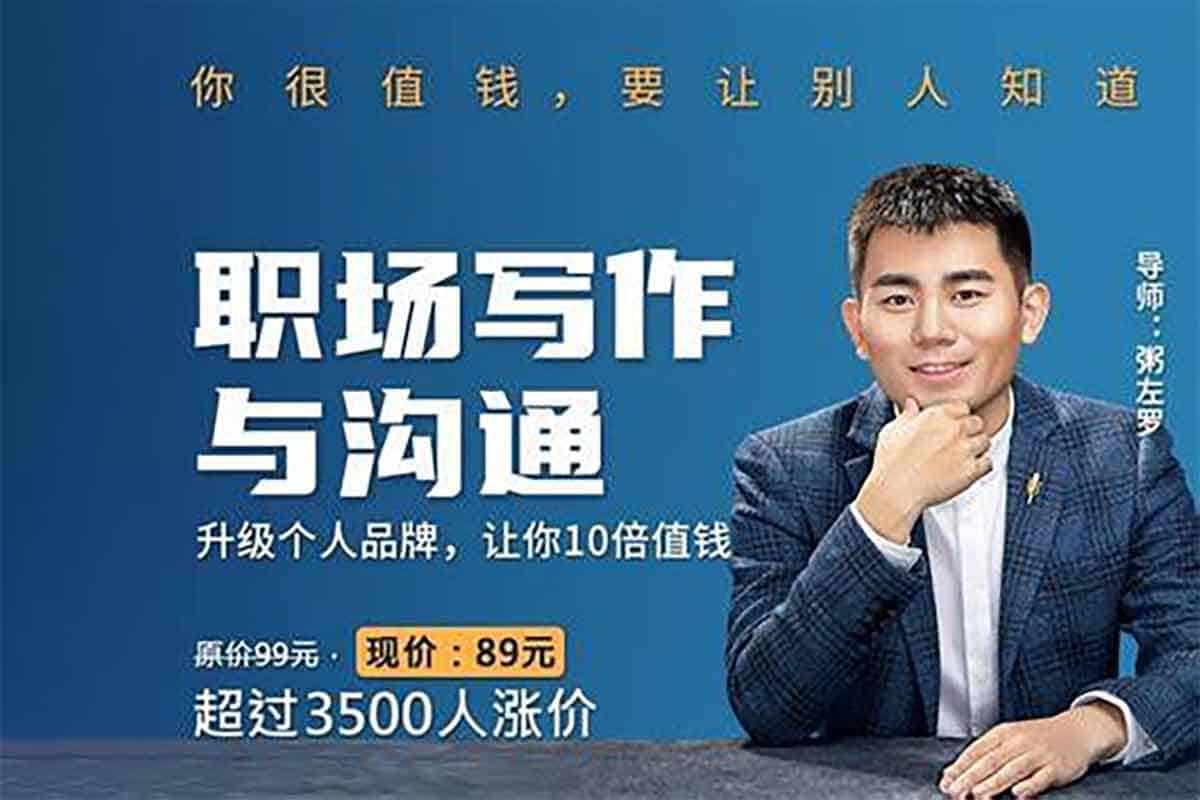 职场写作与沟通：升级个人品牌，让你10倍值钱的秘籍全在这里！