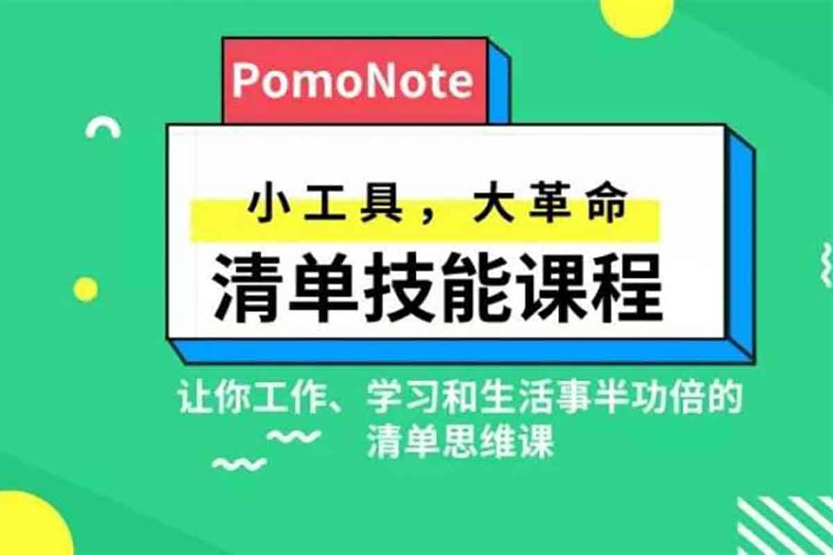 清单技能课程：小工具大革命，掌控生活的终极秘籍