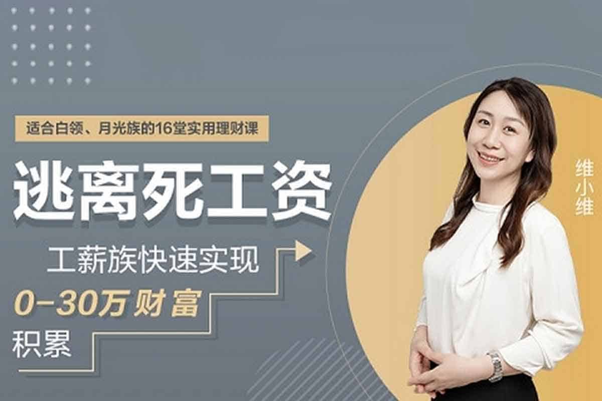 工薪族的财富逆袭指南：从0到30万的实操秘籍（完结）