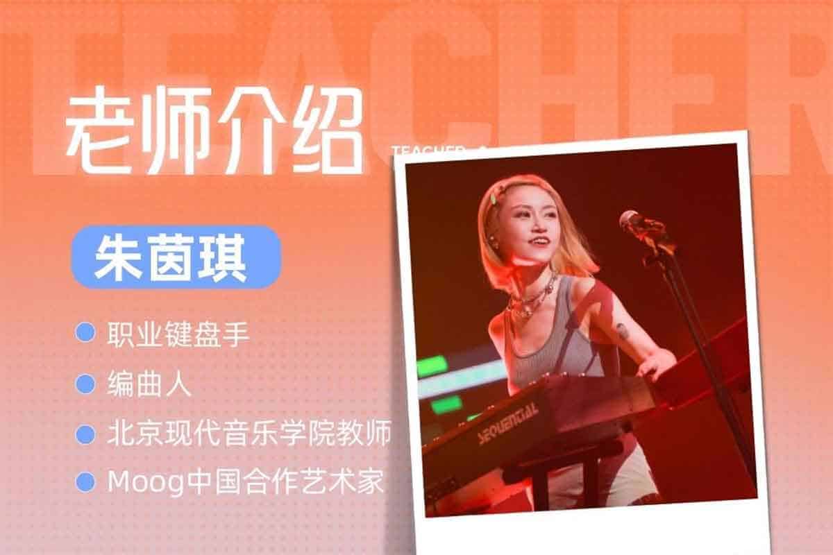 朱茵琪JOYKEYS现代键盘课程：从入门到精通的音乐之旅