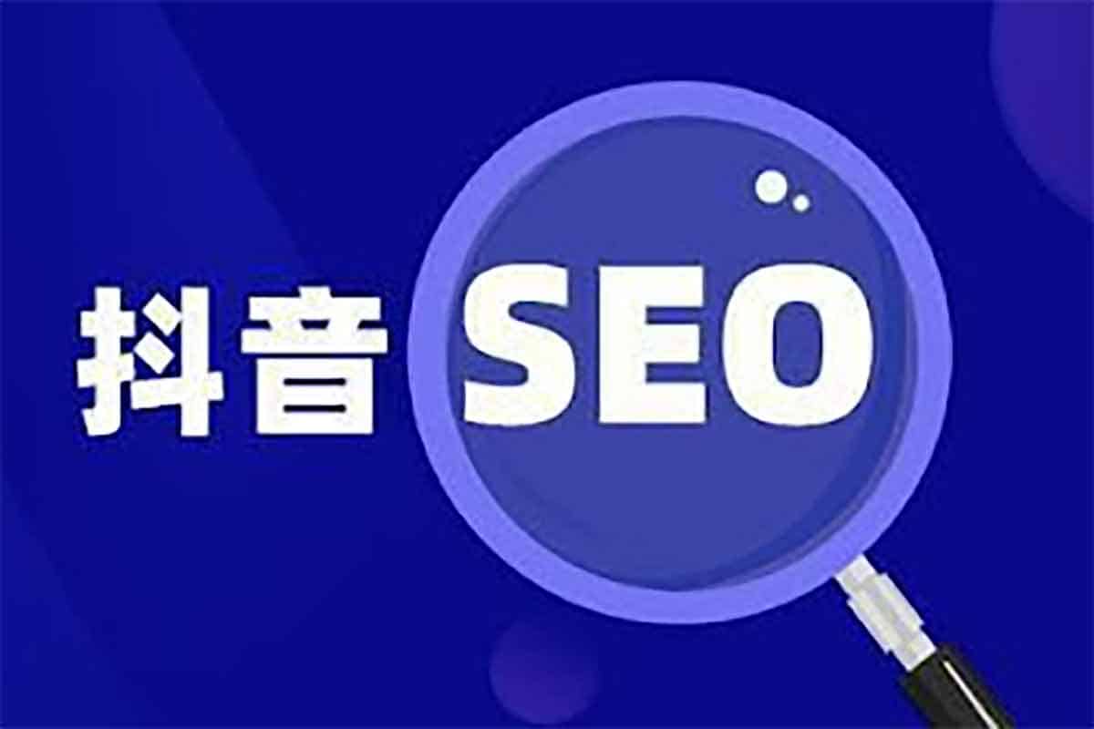 抖音SEO优化秘籍：短视频运营必备基础课，精准布局搜索流量池