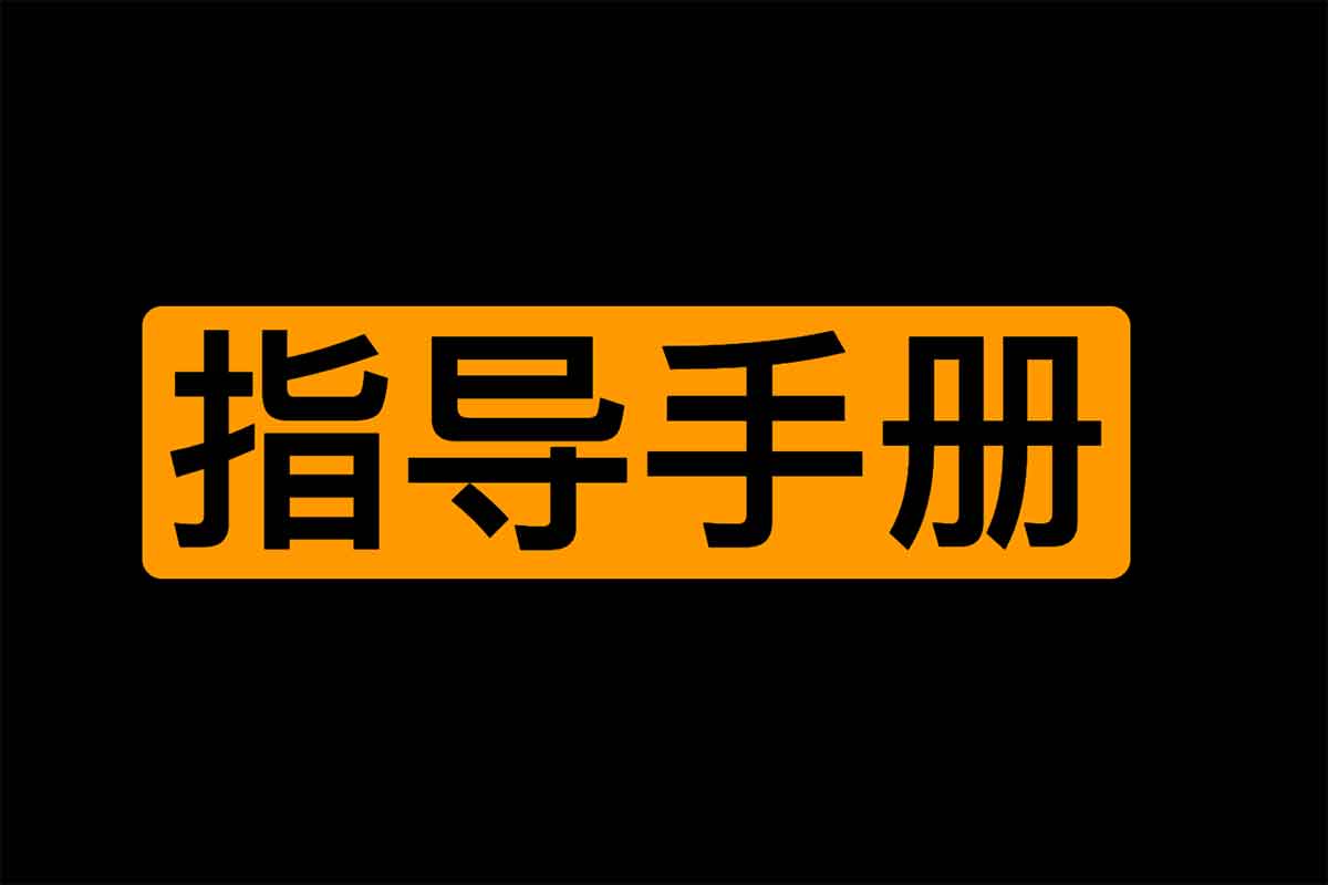 解锁身心潜能：《我的身体，我的心》第二季绳艺指导手册