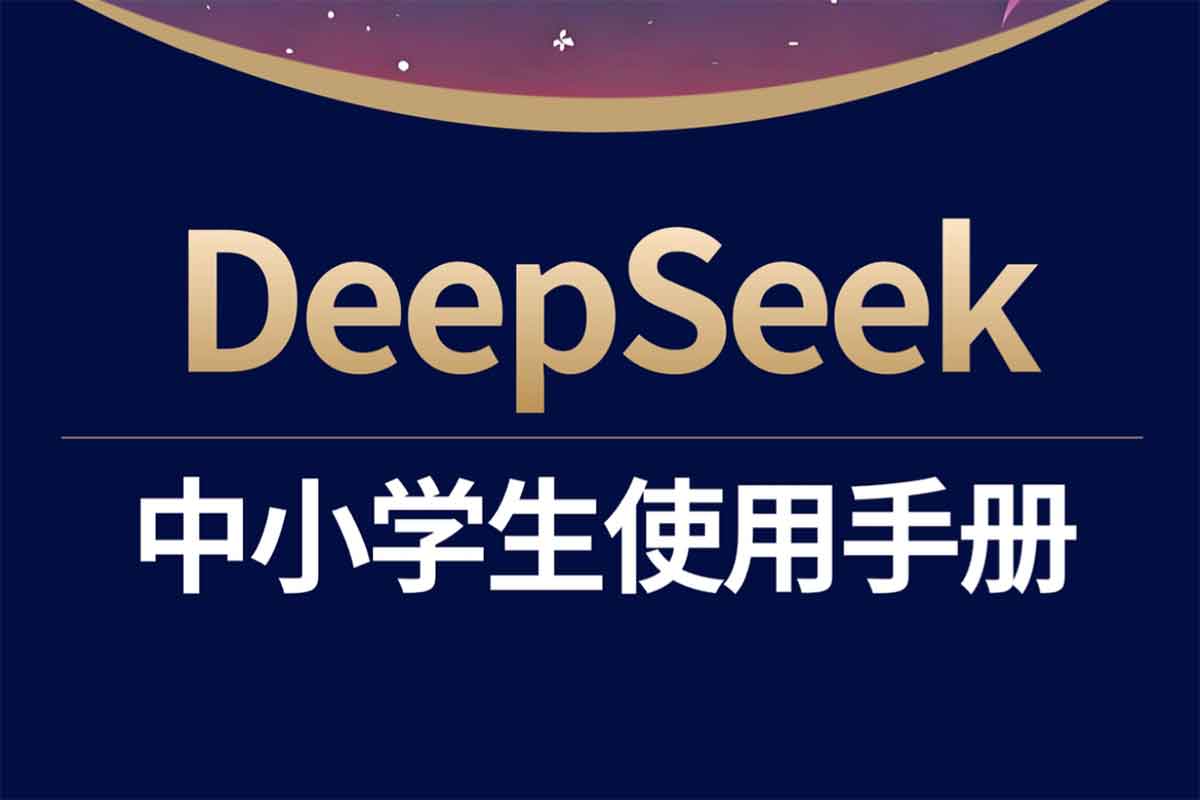 解锁AI学习新姿势！少年商学院《DeepSeek中小学生使用手册》重磅上线