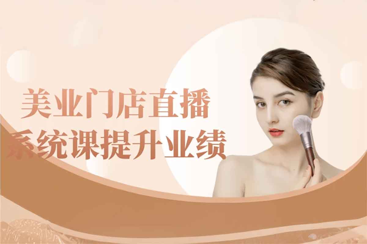 美业门店直播秘籍：从零基础到业绩倍增的系统化课程