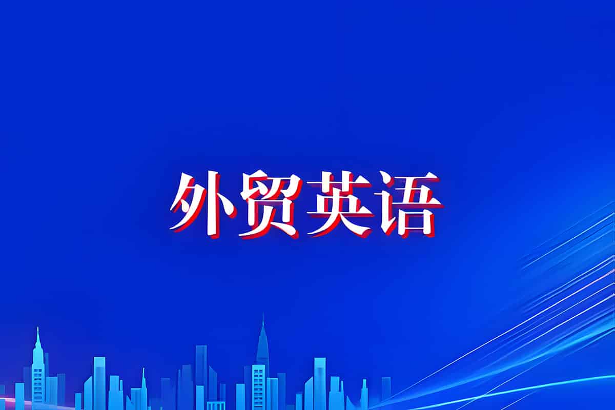 外贸精英必修课：Linda老师《外贸英语口语视频课》全集
