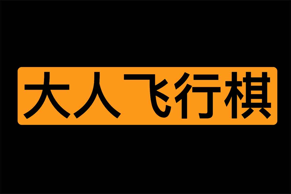 大人飞行棋地图合集：情侣、女PU、字母、KTV版，解锁趣味新玩法！