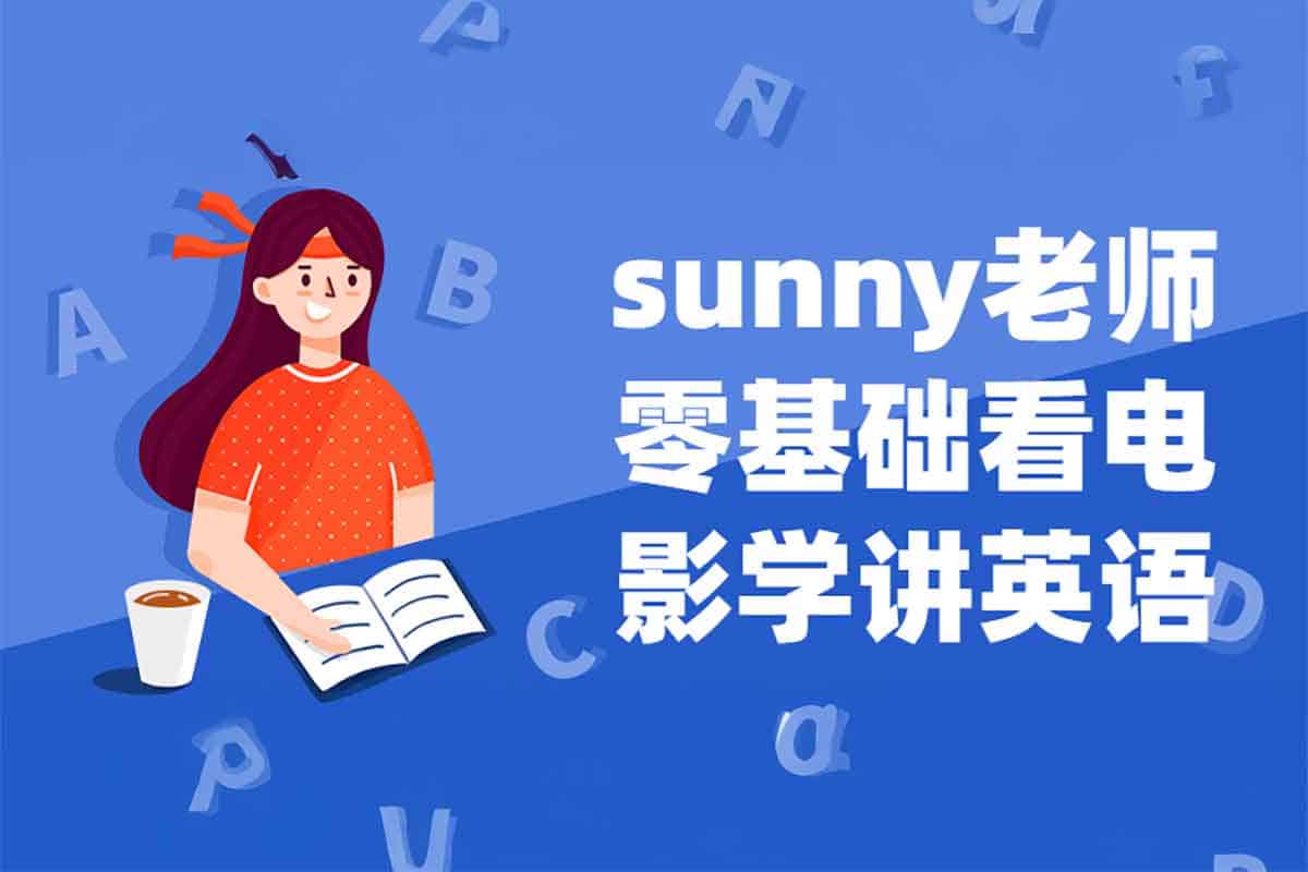 Sunny老师零基础英语课：看电影学英语，四维系统打造你的语言奇迹！