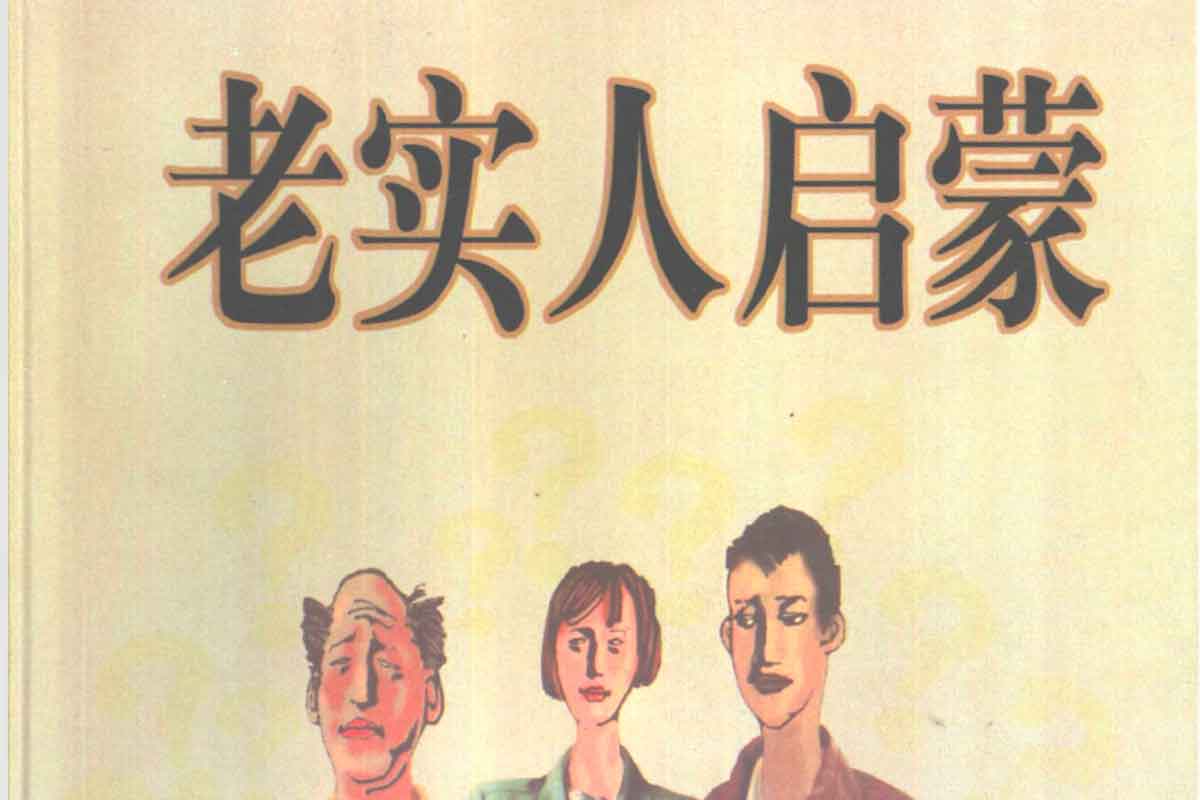 老实人逆袭指南：打开智慧之门的启蒙秘籍