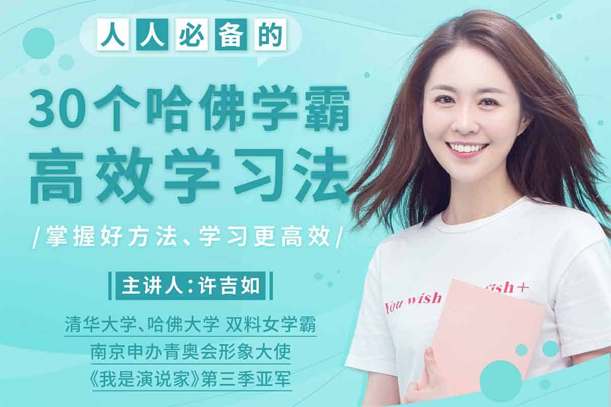 30个哈佛学霸高效学习法：解锁超强学习力的秘密武器！